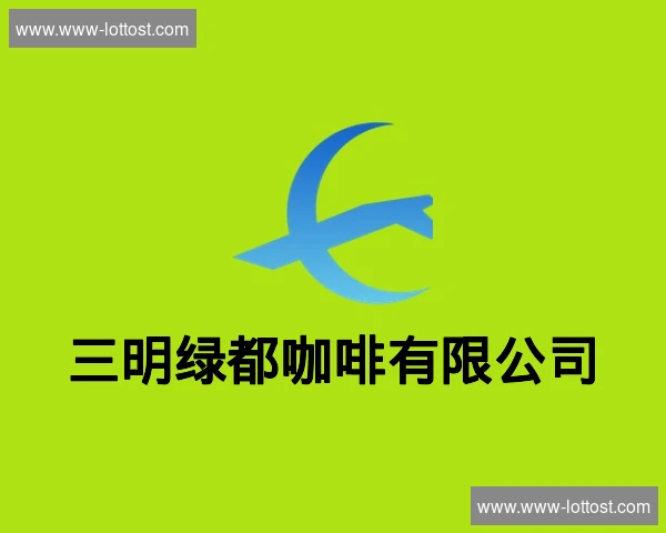 三明绿都咖啡有限公司